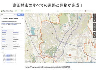 http://www.openstreetmap.org/relation/358769
富田林市のすべての道路と建物が完成！
 