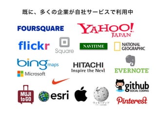 flickr
既に、多くの企業が自社サービスで利用中
 