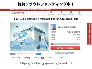 https://readyfor.jp/projects/dronebird
絶賛クラウドファンディング中！
 