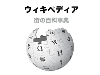 ウィキペディア
街の百科事典
 
