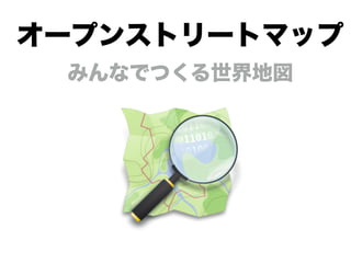 オープンストリートマップ
みんなでつくる世界地図
 