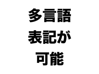 多言語
表記が
可能
 