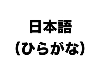 日本語
（ひらがな）
 