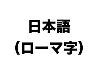 日本語
（ローマ字）
 