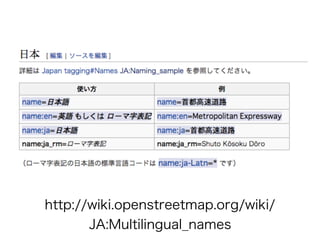 http://wiki.openstreetmap.org/wiki/
JA:Multilingual_names
 