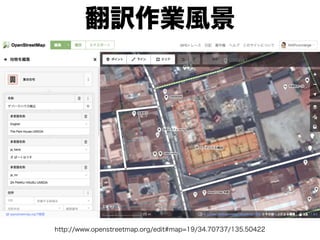 http://www.openstreetmap.org/edit#map=19/34.70737/135.50422
翻訳作業風景
 