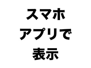 スマホ
アプリで
表示
 