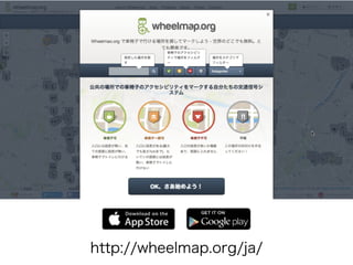 http://wheelmap.org/ja/
 
