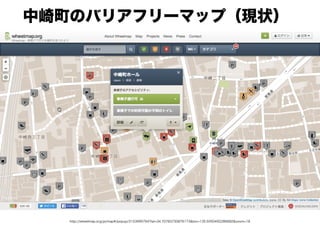 http://wheelmap.org/ja/map#/popup/3153995764?lat=34.70783730876173&lon=135.5050492286682&zoom=18
中崎町のバリアフリーマップ（現状）
 