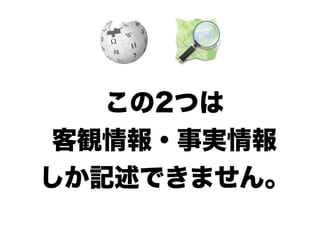 この2つは
客観情報・事実情報
しか記述できません。
 