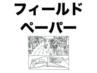 フィールド
ペーパー
 