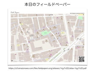 https://s3.amazonaws.com/ﬁles.ﬁeldpapers.org/atlases/1kjy7v22/atlas-1kjy7v22.pdf
本日のフィールドペーパー
 