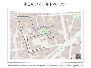 https://s3.amazonaws.com/ﬁles.ﬁeldpapers.org/atlases/1kjy7v22/atlas-1kjy7v22.pdf
本日のフィールドペーパー
 