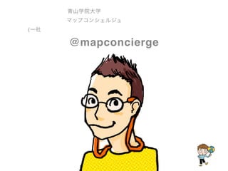 by mapconcierge & OSM contributors
青山学院大学
マップコンシェルジュ
(一社
@mapconcierge
 