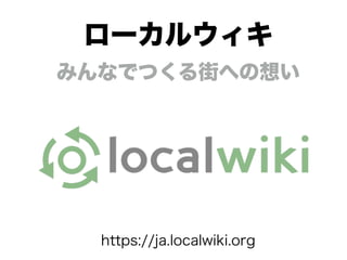 ローカルウィキ
みんなでつくる街への想い
https://ja.localwiki.org
 