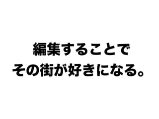 編集することで
その街が好きになる。
 