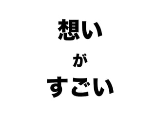 想い
が
すごい
 