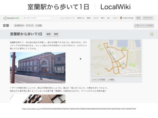https://ja.localwiki.org/mr/%E5%AE%A4%E8%98%AD%E9%A7%85%E3%81%8B%E3%82%89%E6%AD%A9%E3%81%84%E3%81%A61%E6%97%A5
室蘭駅から歩いて1日 ｜ LocalWiki
 