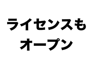ライセンスも
オープン
 