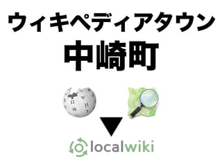 ウィキペディアタウン
中崎町
 