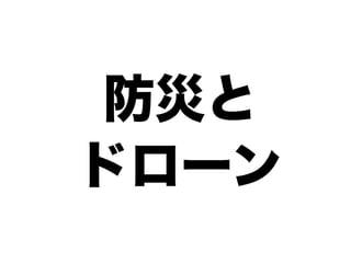 防災と
ドローン
 