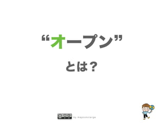 b y m a p c o n c i e r g e
オープン
とは？
 