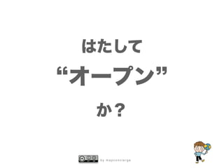 b y m a p c o n c i e r g e
はたして
オープン
か？
 