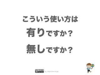 b y m a p c o n c i e r g e
こういう使い方は
有りですか？
無しですか？
 