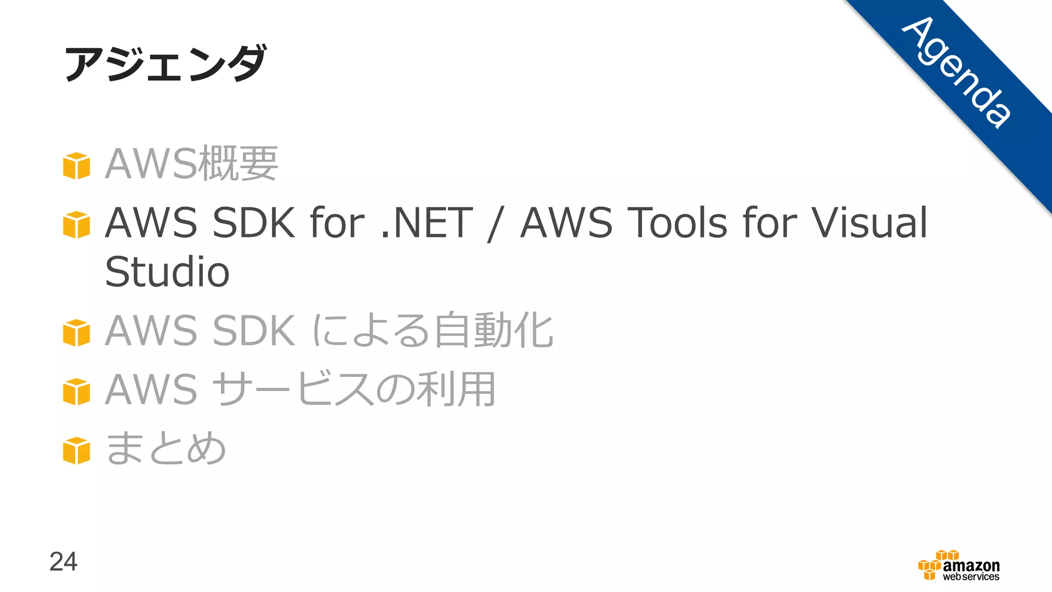 24
アジェンダ
AWS概要
AWS SDK for .NET / AWS Tools for Visual
Studio
AWS SDK による自動化
AWS サービスの利用
まとめ
 