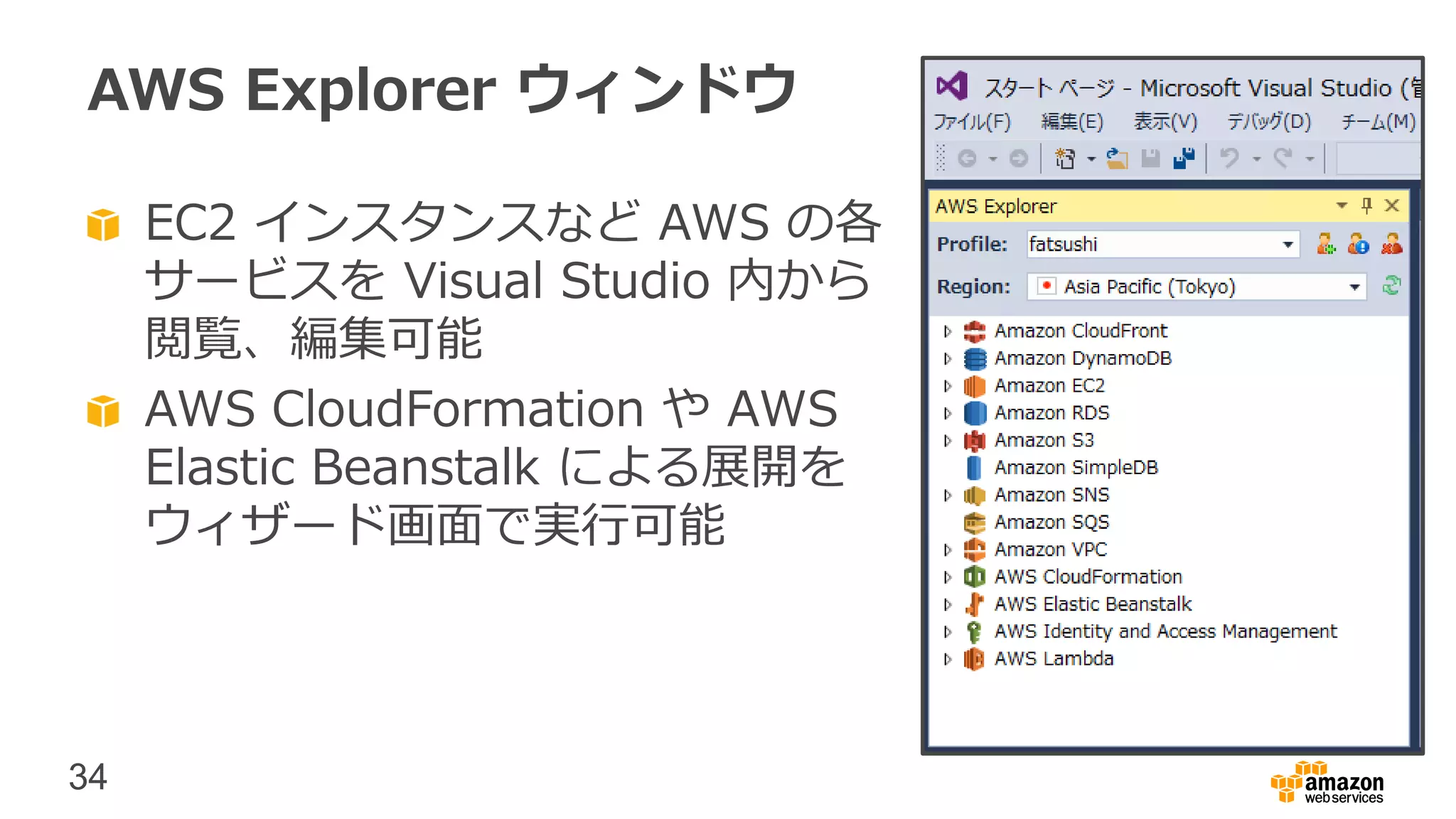 34
AWS Explorer ウィンドウ
EC2 インスタンスなど AWS の各
サービスを Visual Studio 内から
閲覧、編集可能
AWS CloudFormation や AWS
Elastic Beanstalk による展開を
ウィザード画面で実行可能
 
