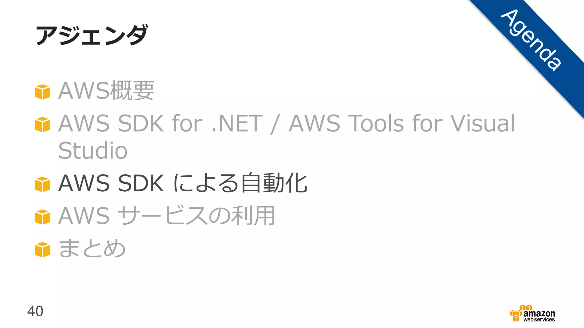40
アジェンダ
AWS概要
AWS SDK for .NET / AWS Tools for Visual
Studio
AWS SDK による自動化
AWS サービスの利用
まとめ
 