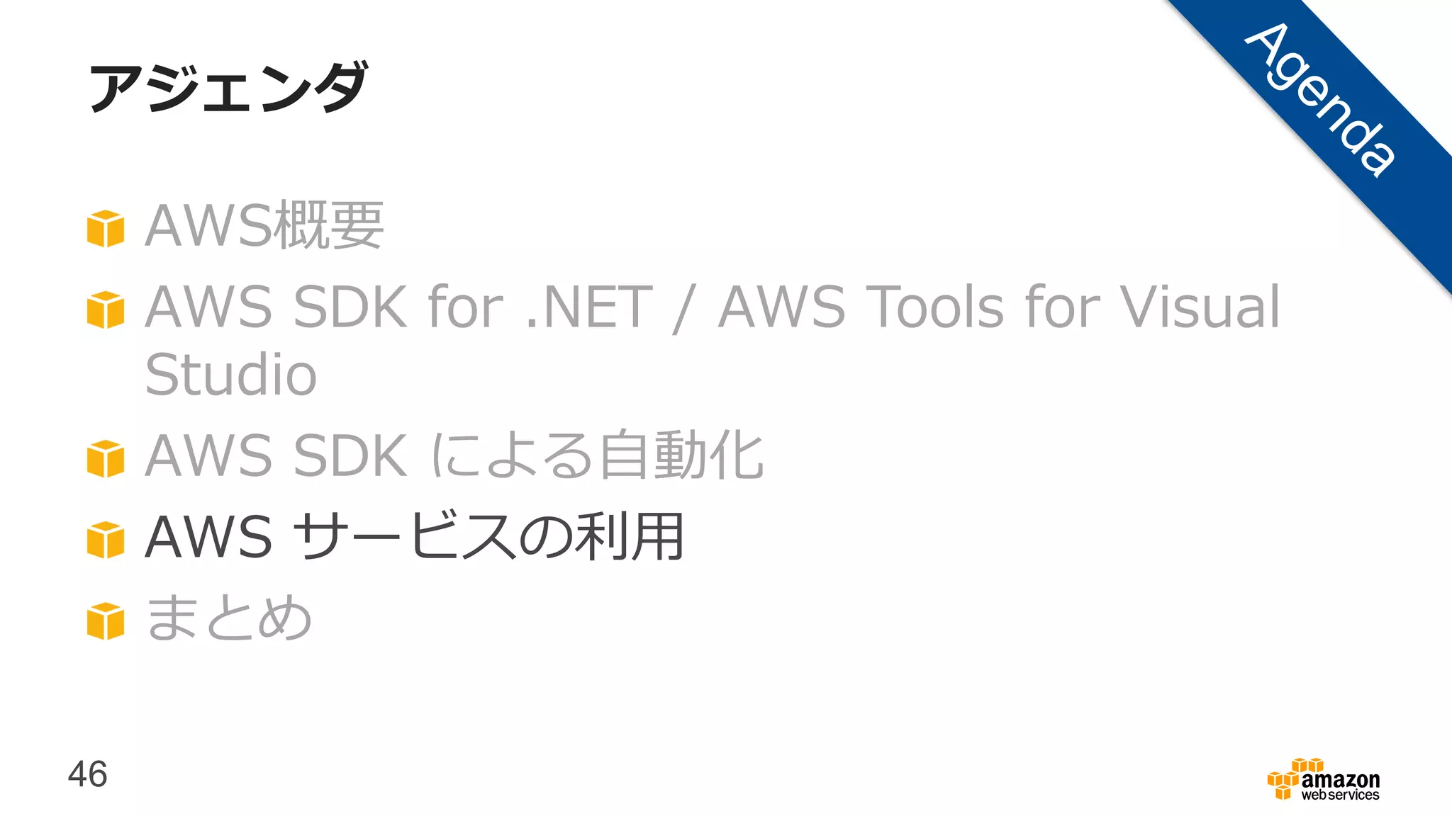 46
アジェンダ
AWS概要
AWS SDK for .NET / AWS Tools for Visual
Studio
AWS SDK による自動化
AWS サービスの利用
まとめ
 