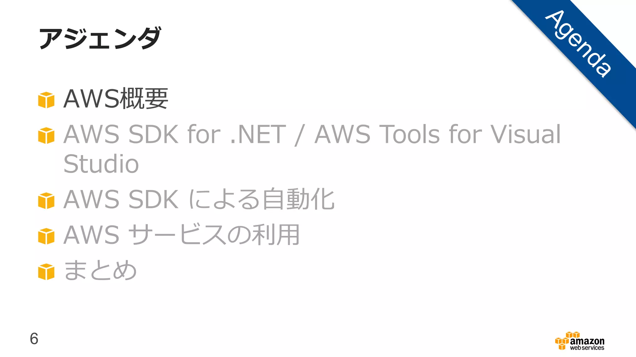6
アジェンダ
AWS概要
AWS SDK for .NET / AWS Tools for Visual
Studio
AWS SDK による自動化
AWS サービスの利用
まとめ
 