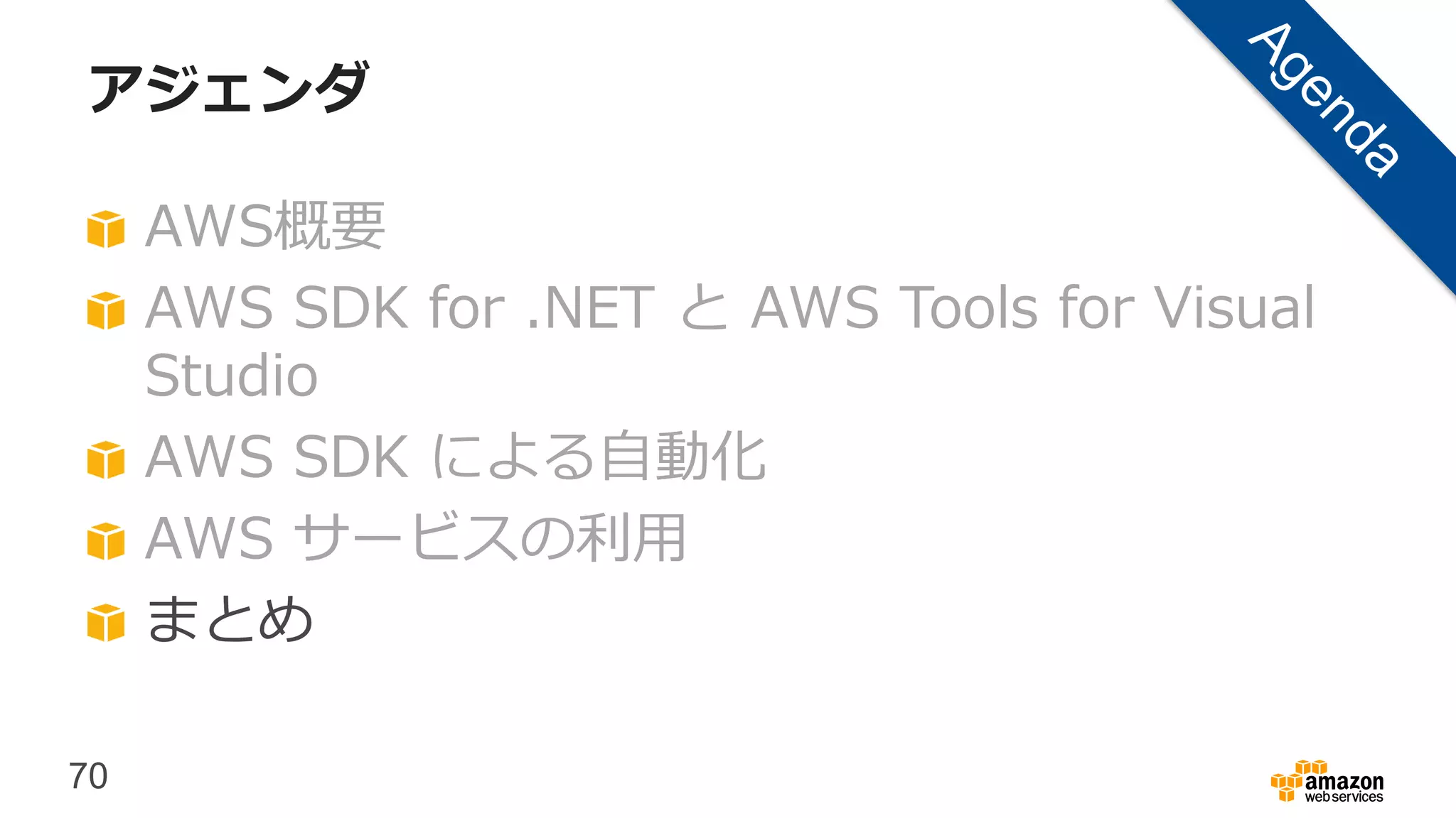 70
アジェンダ
AWS概要
AWS SDK for .NET と AWS Tools for Visual
Studio
AWS SDK による自動化
AWS サービスの利用
まとめ
 