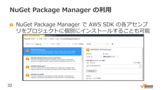 32
NuGet Package Manager の利用
NuGet Package Manager で AWS SDK の各アセンブ
リをプロジェクトに個別にインストールすることも可能
 