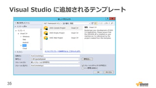 35
Visual Studio に追加されるテンプレート
 