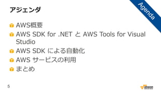 5
アジェンダ
AWS概要
AWS SDK for .NET と AWS Tools for Visual
Studio
AWS SDK による自動化
AWS サービスの利用
まとめ
 