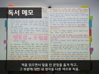 독서 메모
책을 읽으면서 밑줄 친 문장을 옮겨 적고,
그 부분에 대한 내 생각을 다른 색으로 적음.
 