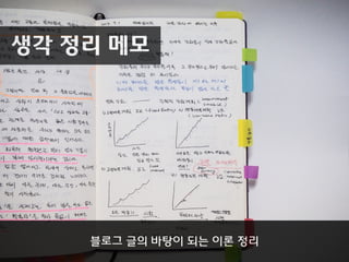 블로그 글의 바탕이 되는 이론 정리
생각 정리 메모
 