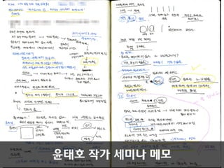 윤태호 작가 세미나 메모
 