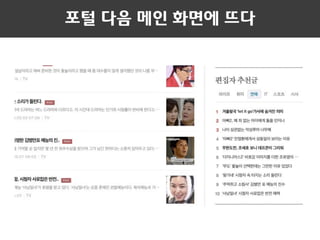 포털 다음 메인 화면에 뜨다
 