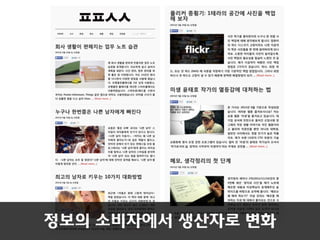 정보의 소비자에서 생산자로 볶화
 