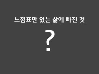 ?
느낌표만 있는 삶에 빠진 것
 