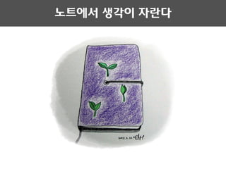 노트에서 생각이 자란다
 