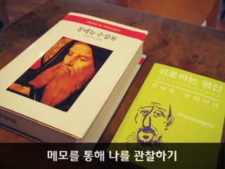 메모를 통해 나를 괶찰하기
 