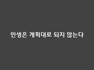 인생은 계획대로 되지 않는다
 