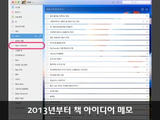 2013년부터 책 아이디어 메모
 