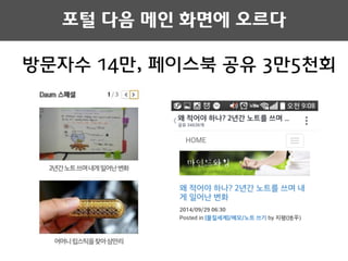 방문자수 14만, 페이스북 공유 3만5천회
포털 다음 메인 화면에 오르다
 