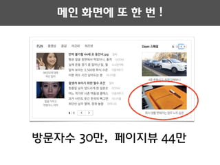 방문자수 30만, 페이지뷰 44만
메인 화면에 또 한 번 !
 