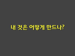 내 것은 어떻게 만드나?
 